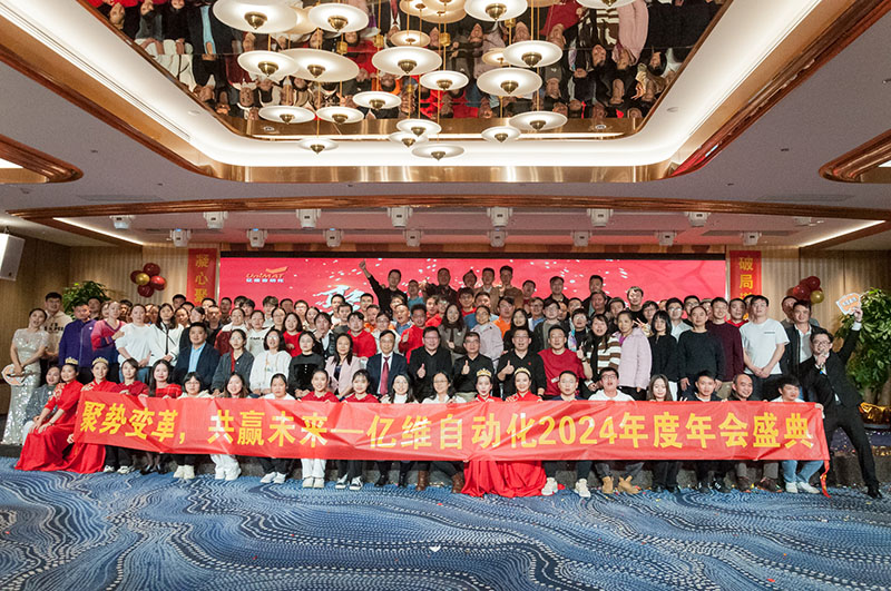 聚势变革，共赢未来—不朽情缘自动化2024年会盛典圆满举行！
