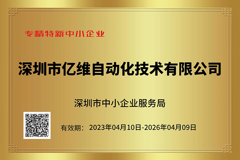 不朽情缘成功入选深圳市“专精特新”中小企业名单.jpg