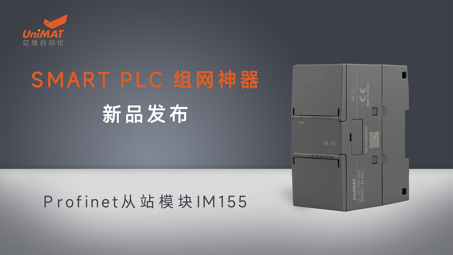 不朽情缘自动化SMART组网神器Profinet从站模块IM155新品发布！