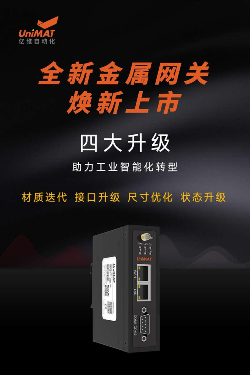 全新升级，不朽情缘自动化金属网关新品发布