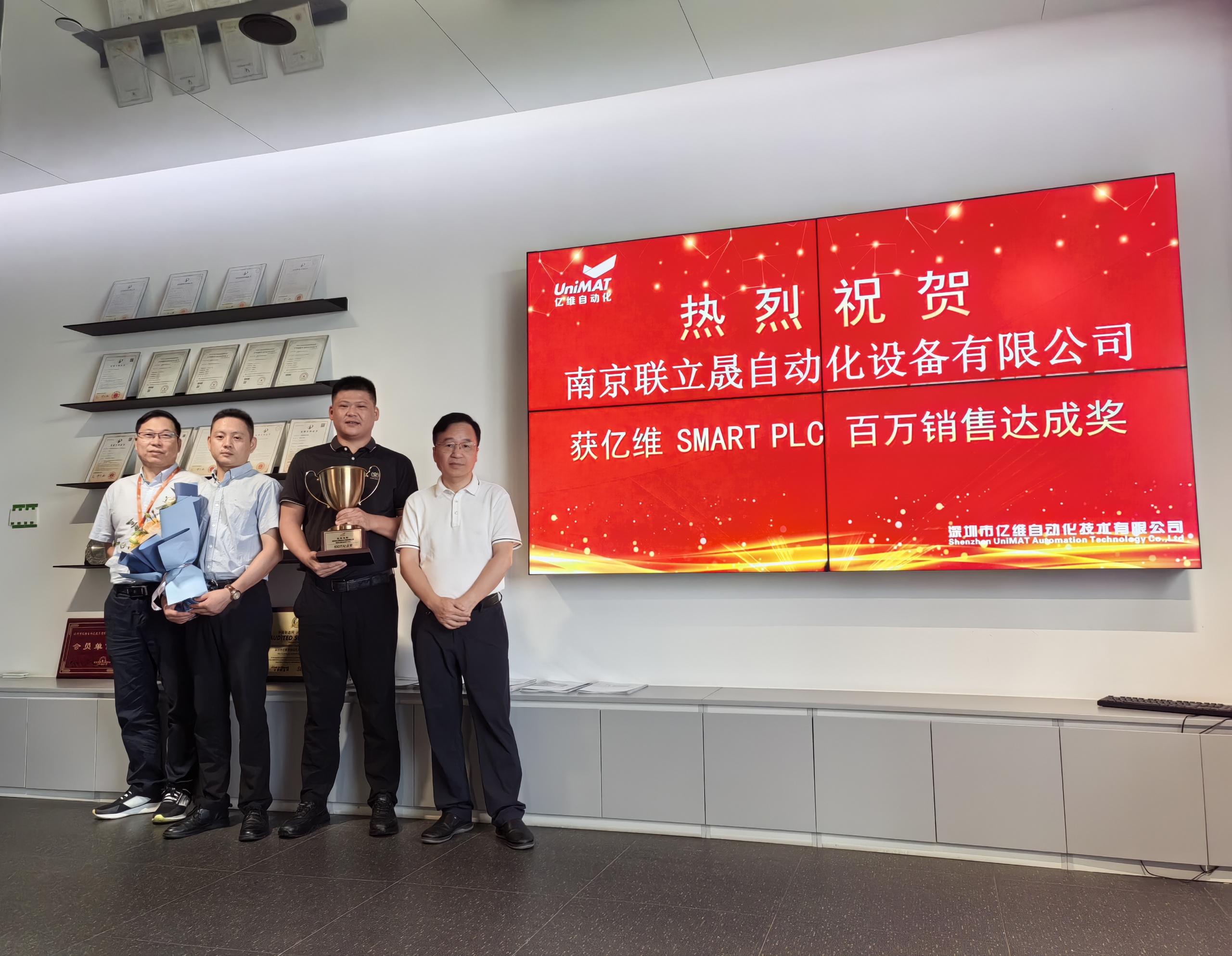不朽情缘自动化举办颁奖仪式，庆祝南京联立晟销售SMART系列PLC突破百万