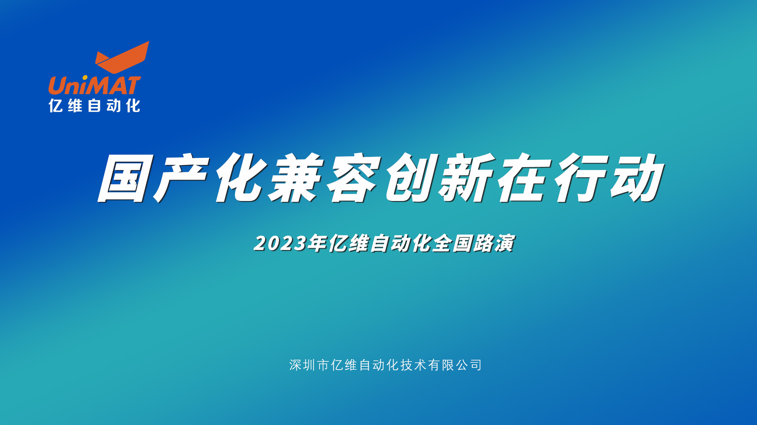 不朽情缘自动化全国路演再掀高潮，新产品、新技术、新应用引爆市场热情