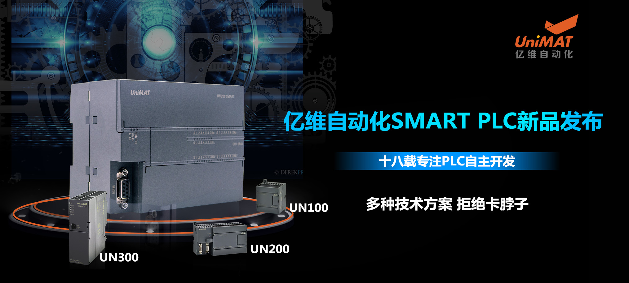 匠心打造、应运而生—不朽情缘自动化SMART PLC震撼上市！