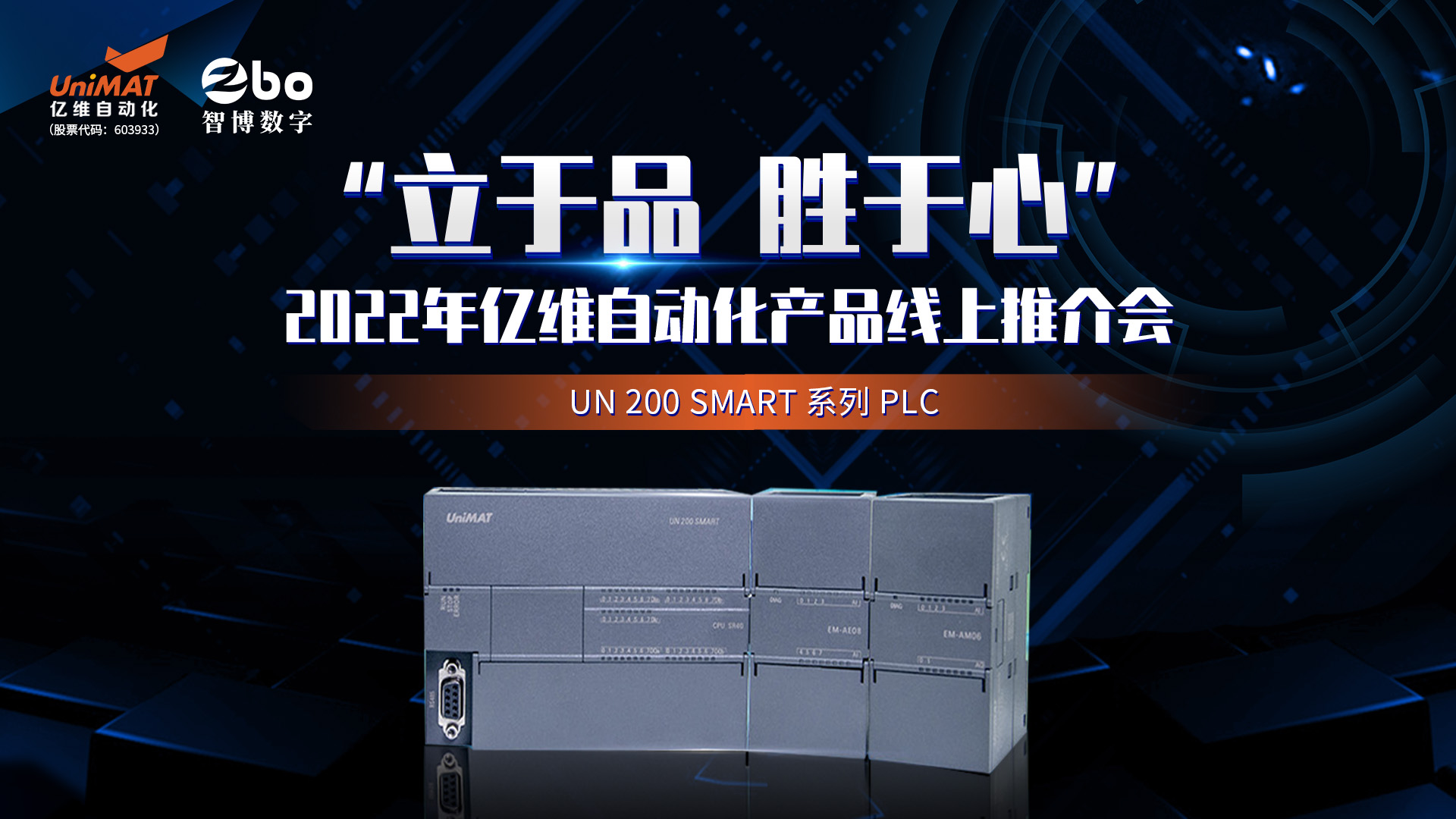 立于品、胜于心——不朽情缘自动化产品线上推介会成功举办！