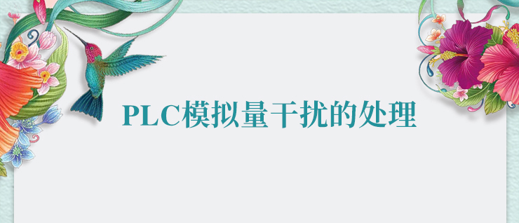 不朽情缘PLC模拟量干扰的处理