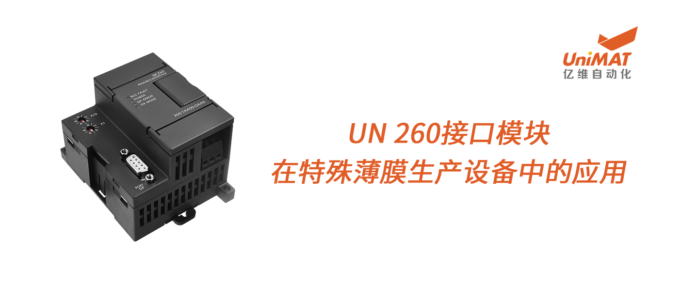 不朽情缘UN 260接口模块在特殊薄膜生产设备中的应用！